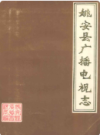 姚安县广播电视志                 1987年版                   PDF电子版下载