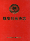 姚安县政协志 1984-1998                1999年版                  PDF电子版下载