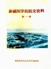 新疆医学院院史资料 第1集_1986版_PDF电子版下载