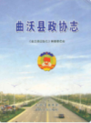 曲沃县政协志                 2009年版                  PDF电子版下载