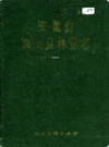 安徽省霍山县林业志                 1990年版                PDF电子版下载