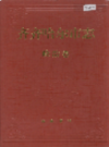齐齐哈尔市志 政治卷                 1999年版                 PDF电子版下载
