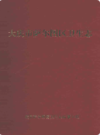 齐齐哈尔医学院第二附属医院志 1972-2004                2005年版                PDF电子版下载
