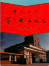 齐齐哈尔第二机床厂志 1950-1985                  1992年版                PDF电子版下载
