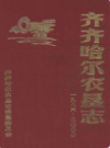 齐齐哈尔农垦志 1986-2000             2001年版                PDF电子版下载