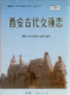 西安古代交通志                 1997年版                 PDF电子版下载