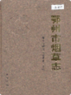 鄂州市烟草志                   2006年版                  PDF电子版下载
