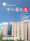 鄂州市中心医院志(1946-2006)                  2006年版                  PDF电子版下载