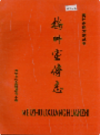 梅州宣传志                  1991年版                     PDF电子版下载