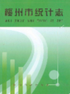 梅州市统计志                  2007年版                  PDF电子版下载
