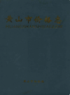 黄山市价格志                  2009年版                  PDF电子版下载