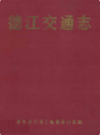 德江交通志                 1990年版              PDF电子版下载