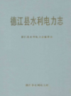 德江县水利电力志               1999年版               PDF电子版下载