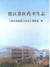 德江县医药卫生志              2007年版               PDF电子版下载