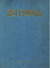 德江县财政志               1995年版               PDF电子版下载