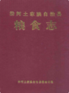 沿河土家族自治县粮食志               1995年版                PDF电子版下载