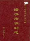 衡水市水利志                  1994年版                 PDF电子版下载