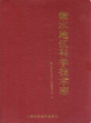 衡水地区科学技术志                  1993年版                PDF电子版下载