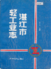 湛江市轻工业志                 1989年版                PDF电子版下载