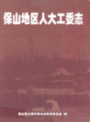 保山地区人大工委志                 2003年版                 PDF电子版下载