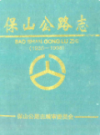 保山公路志 1938-1998                  1999年版                    PDF电子版下载