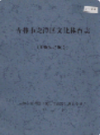 吉林市龙潭区文化体育志 1986-2002               2003年版                   PDF电子版下载