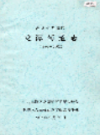 吉林市龙潭区龙潭街道志 1986-2002              2003年版               PDF电子版下载
