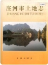 庄河市土地志_1988版_PDF电子版下载