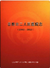 岳阳市二人民医院志 1902-2012               2013年版                PDF电子版下载