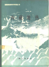 西藏地热_科学出版社1981版_PDF电子版下载