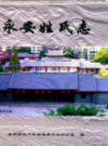 永安姓氏志               2004年版               PDF电子版下载