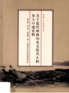 关于近代珠海历史文化名人的乡土口述史料_2010版_PDF电子版下载