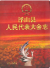 浮山县人民代表大会志                2008年版                 PDF电子版下载