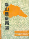 浮山县教育志               1994年版                PDF电子版下载