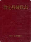 普定县财政志_1991版_PDF电子版下载