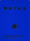 铜陵市政志                2003年版                PDF电子版下载