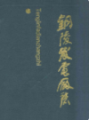 铜陵发电厂志               1988年版                 PDF电子版下载