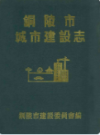 铜陵市城市建设志 1949-1985                 1988年版                PDF电子版下载