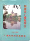 铜陵市广播电视志                1989年版                PDF电子版下载