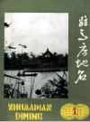 《驻马店地名》_驻马店地区地名办公室编_1984版_PDF电子版下载