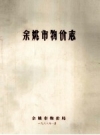 《余姚市物价志》_余姚市物价局编_1988版_PDF电子版下载