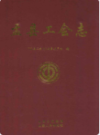 盂县工会志                   2011年版                 PDF电子版下载