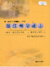 怒江州金融志                2001年版                 PDF电子版下载
