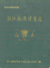 怒江标准计量志                  1991年版                    PDF电子版下载