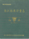 怒江标准计量志              1991年版                PDF电子版下载     