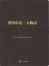贵阳市志 人物志                  2011年版                   PDF电子版下载