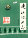 连江林业志                   1995年版                   PDF电子版下载