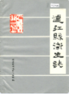连江县卫生志                   1988年版                   PDF电子版下载