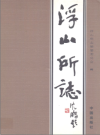 浮山所志_浮山所志编纂委员会编2005版_PDF电子版下载