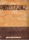 中国农民代表访苏记_1952版_PDF电子版下载